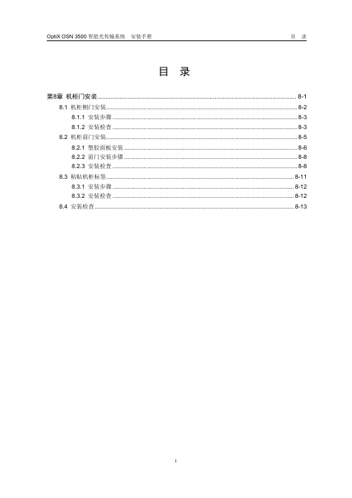 08-第8章 机柜门安装