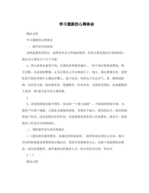 学习通报的心得体会