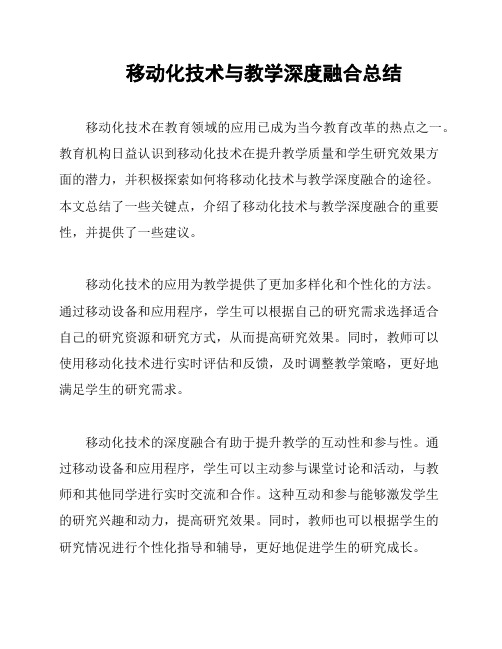 移动化技术与教学深度融合总结