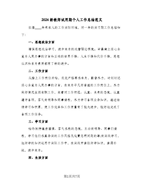 2024新教师试用期个人工作总结范文（4篇）