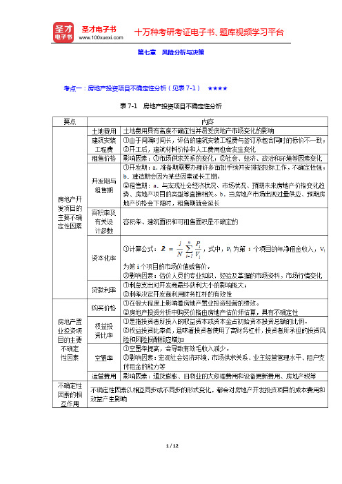 2020年房地产估价师《房地产开发经营与管理》考试科目的考点手册(第七章 风险分析与决策)【圣才出品