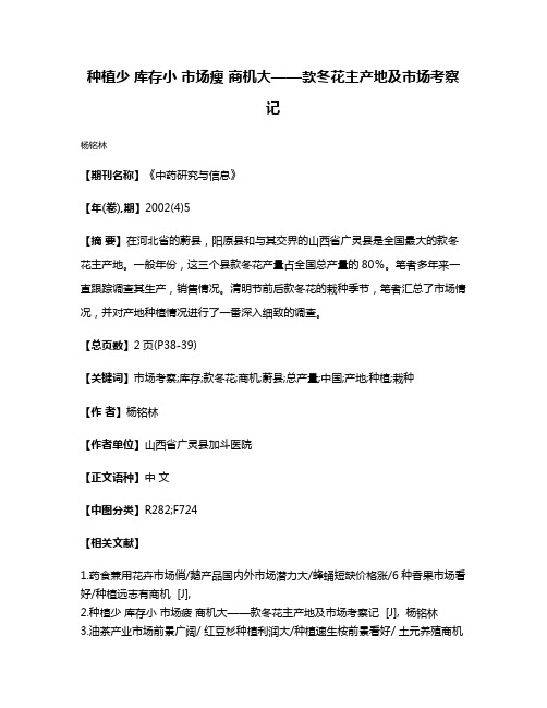 种植少 库存小 市场瘦 商机大——款冬花主产地及市场考察记