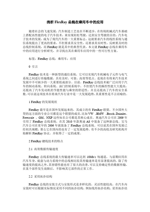 浅析FlexRay总线在乘用车中的应用