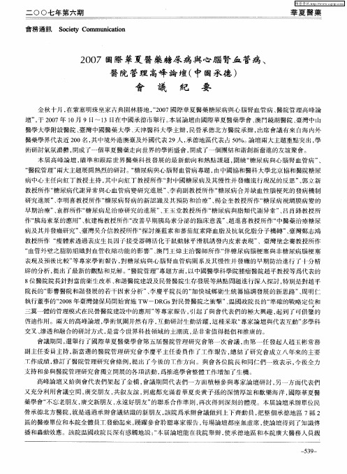 2007国际华夏医药糖尿病与心脑肾血管病、医院管理高峰论坛(中国承德)会议纪要