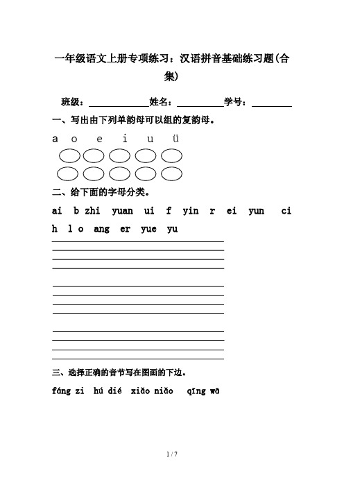 一年级语文上册专项练习：汉语拼音基础练习题(合集)