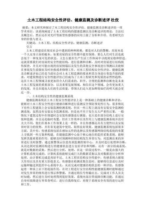 土木工程结构安全性评估、健康监测及诊断述评 杜佼