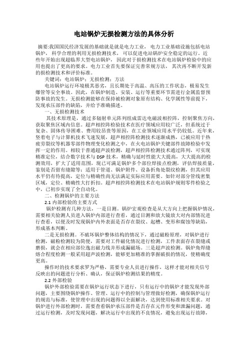 电站锅炉无损检测方法的具体分析