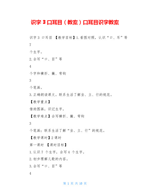 识字3口耳目(教案)口耳目识字教案