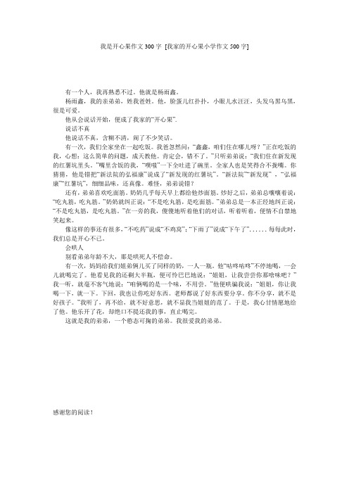 我是开心果作文300字 [我家的开心果小学作文500字] 