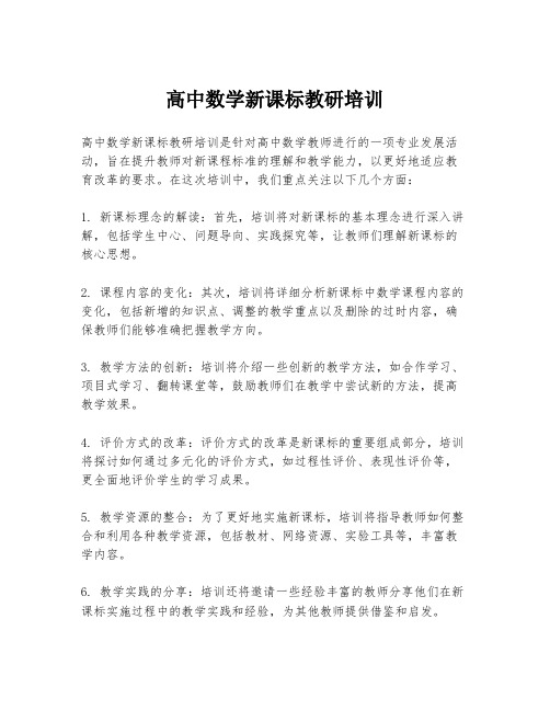 高中数学新课标教研培训