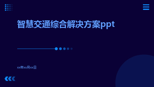 智慧交通综合解决方案ppt