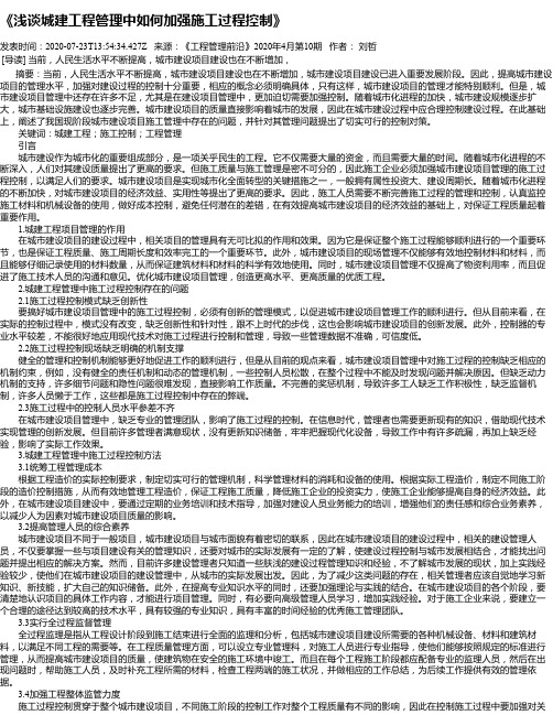 《浅谈城建工程管理中如何加强施工过程控制》