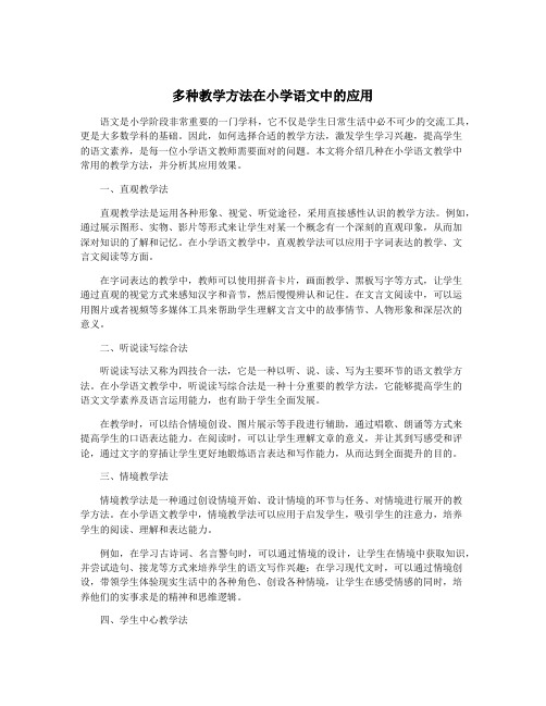 多种教学方法在小学语文中的应用