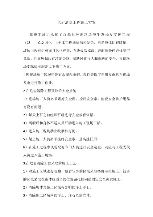 (完整版)危岩清除工程施工方案