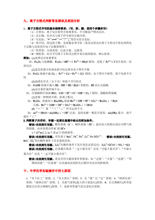 离子方程式判断常见错误及原因分析