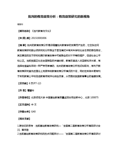 批判的教育政策分析：教育政策研究的新视角