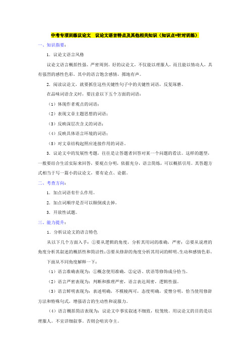 中考专项训练议论文议论文语言特点及其他相关知识(知识点+针对训练)