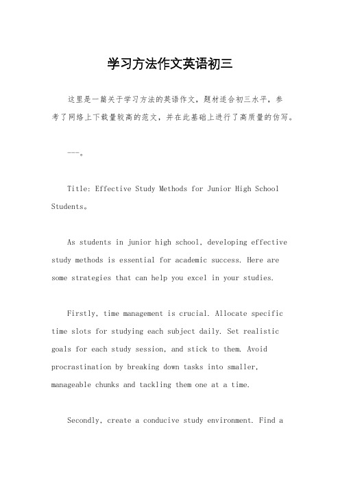 学习方法作文英语初三