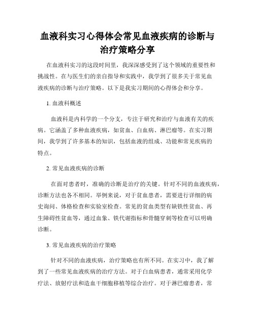 血液科实习心得体会常见血液疾病的诊断与治疗策略分享