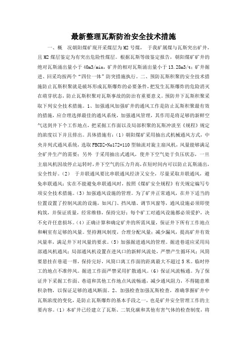 最新整理瓦斯防治安全技术措施.docx