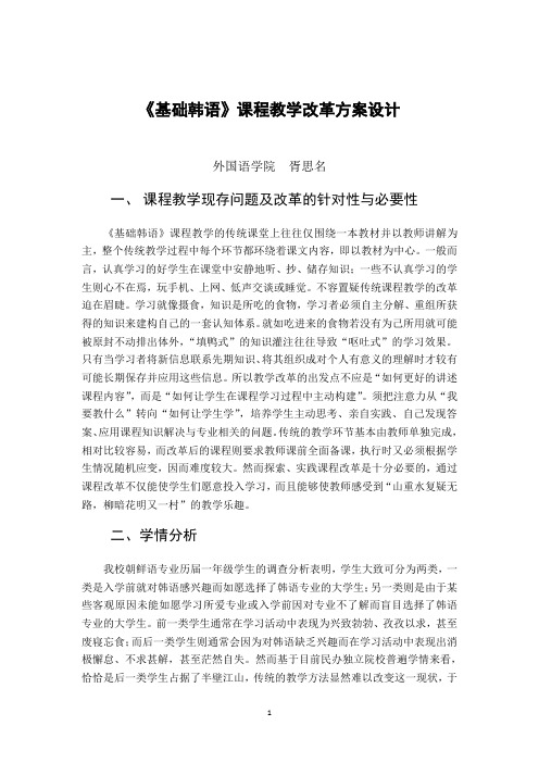 基础韩语课程教学改革方案设计