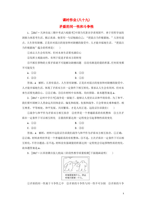 高考政治一轮复习 课时作业89 矛盾的同一性和斗争性 新人教版