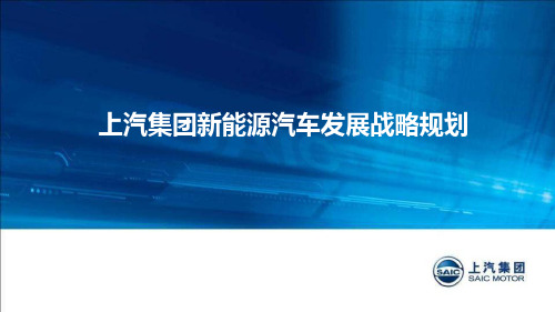 上汽集团新能源汽车发展战略规划 中文