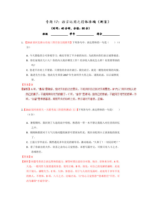 2019年高考语文一轮复习专题17：语言运用之得体准确测案含答案