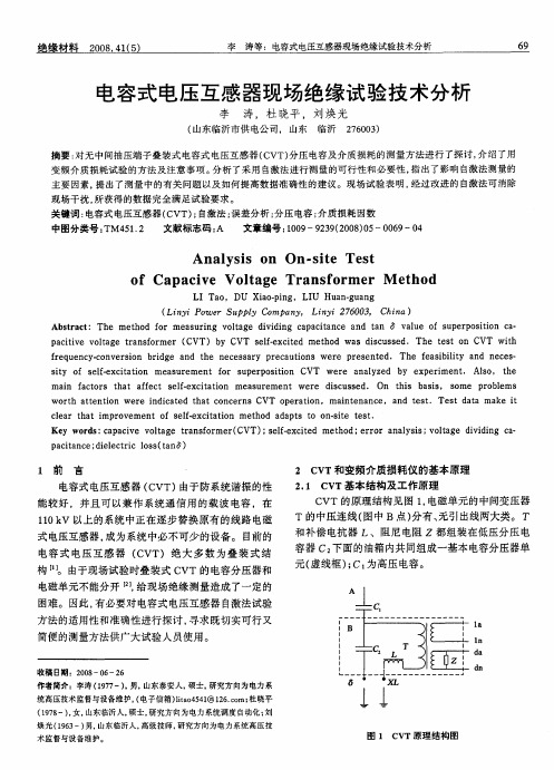 电容式电压互感器现场绝缘试验技术分析