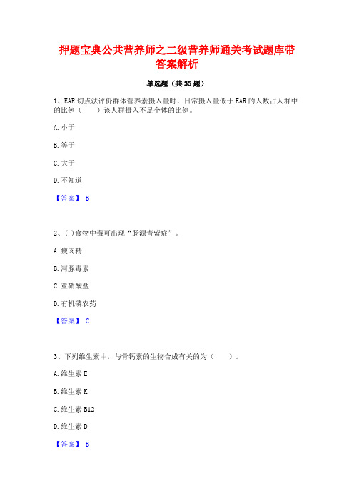 押题宝典公共营养师之二级营养师通关考试题库带答案解析