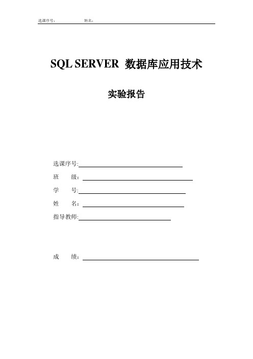 SQL SERVER数据库实验