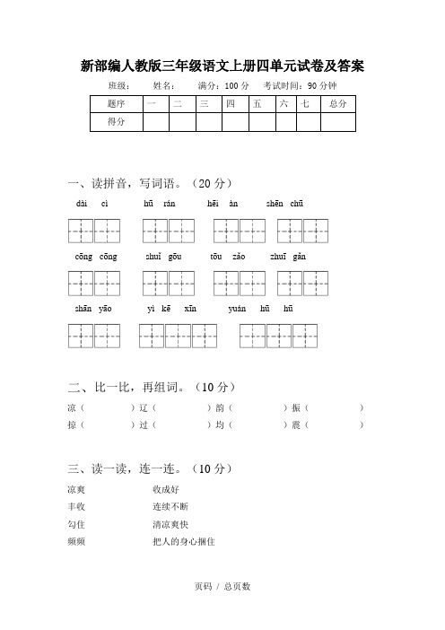 新部编人教版三年级语文上册四单元试卷及答案