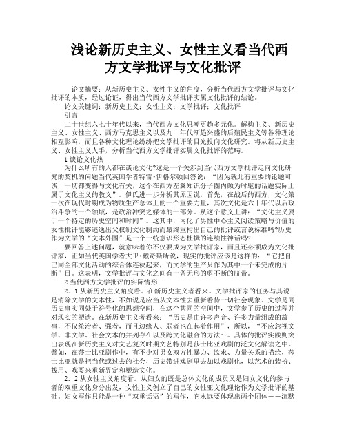 浅论新历史主义、女性主义看当代西方文学批评与文化批评