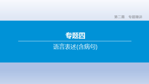 2020年北京中考语文复习课件：专题04 语言表述(含病句)