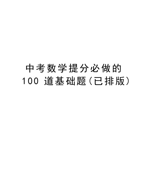 中考数学提分必做的100道基础题(已排版)复习课程