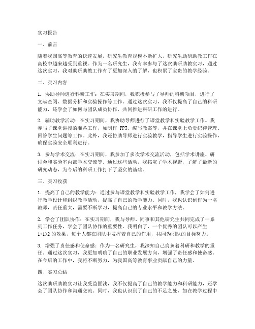 助研助教实习报告