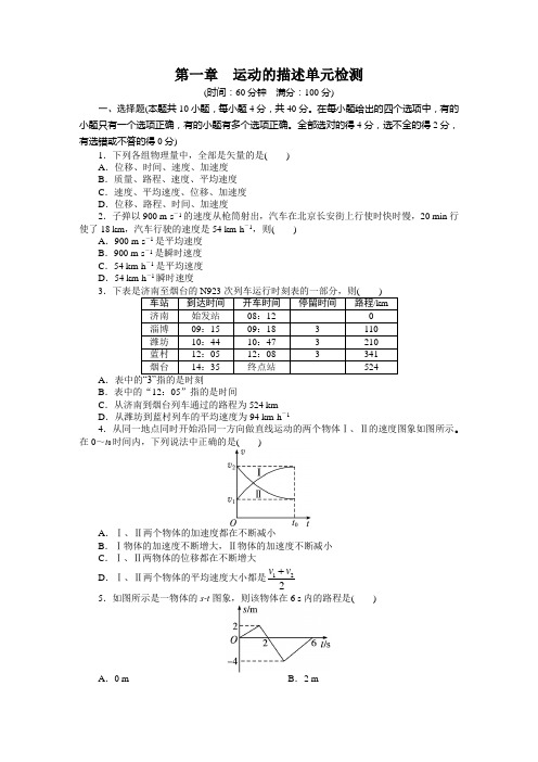 粤教版高中物理必修一第一章 运动的描述单元检测