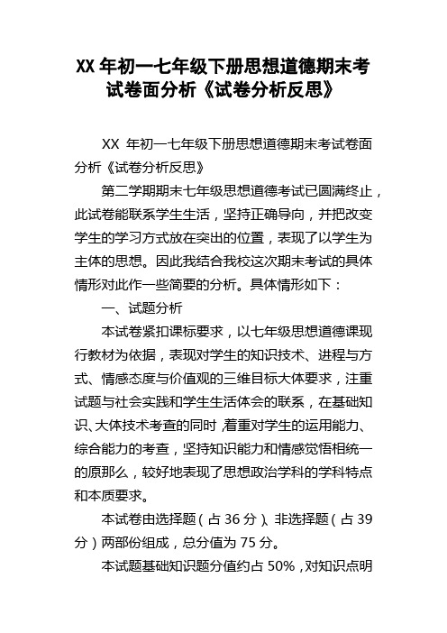 XX年初一七年级下册思想道德期末考试卷面分析试卷分析反思