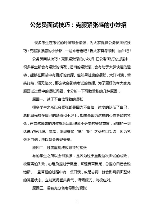 公务员面试技巧：克服紧张感的小妙招