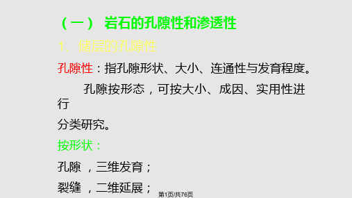 石油工程概论 储集层和盖层PPT课件