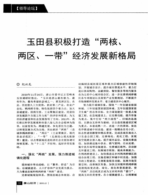 玉田县积极打造“两核、两区、一带”经济发展新格局