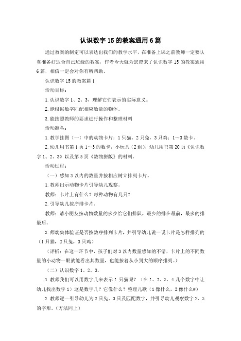 认识数字15的教案通用6篇