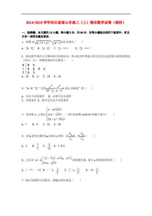 河北省唐山市高三数学上学期期末考试试卷 理(含解析)