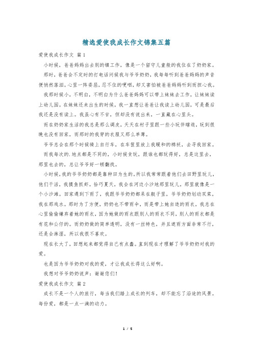 精选爱使我成长作文锦集五篇