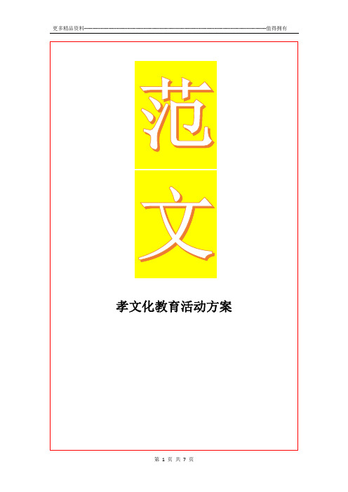 最新孝文化教育活动方案