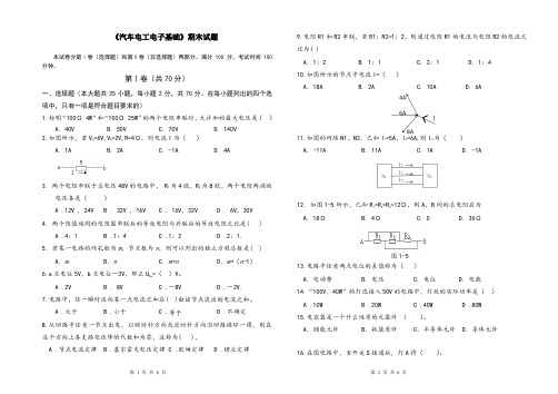 《汽车电工电子基础》期末试题