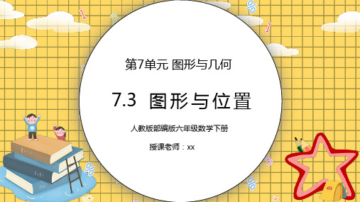 人教版六年级数学下册第七单元图形与几何-图形与位置PPT课件