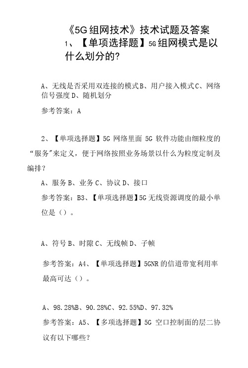 《5G组网技术》技术试题及答案.docx