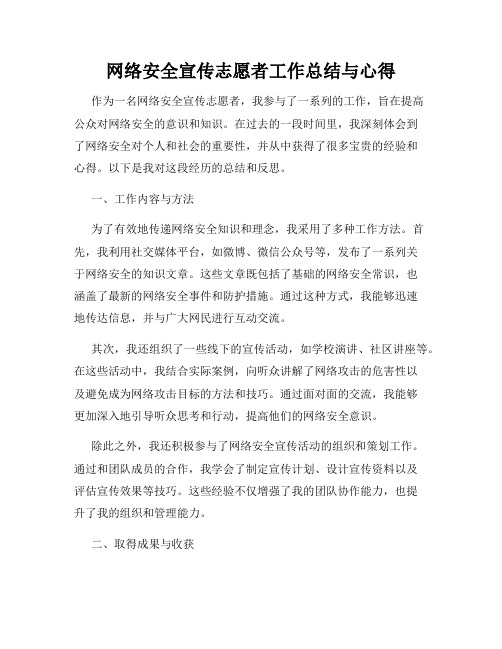 网络安全宣传志愿者工作总结与心得