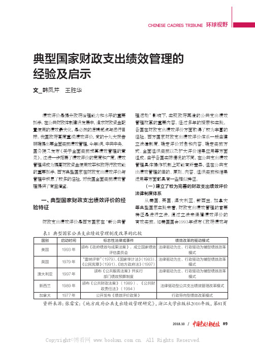 典型国家财政支出绩效管理的经验及启示